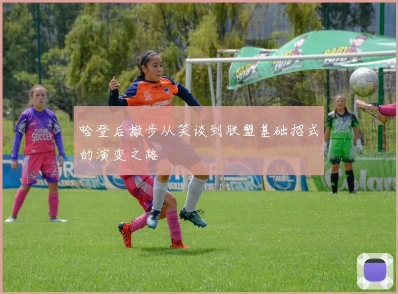 哈登后撤步从笑谈到联盟基础招式的演变之路