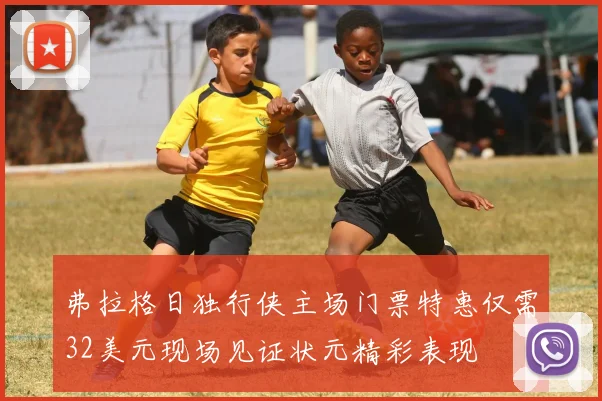 弗拉格日独行侠主场门票特惠仅需32美元现场见证状元精彩表现