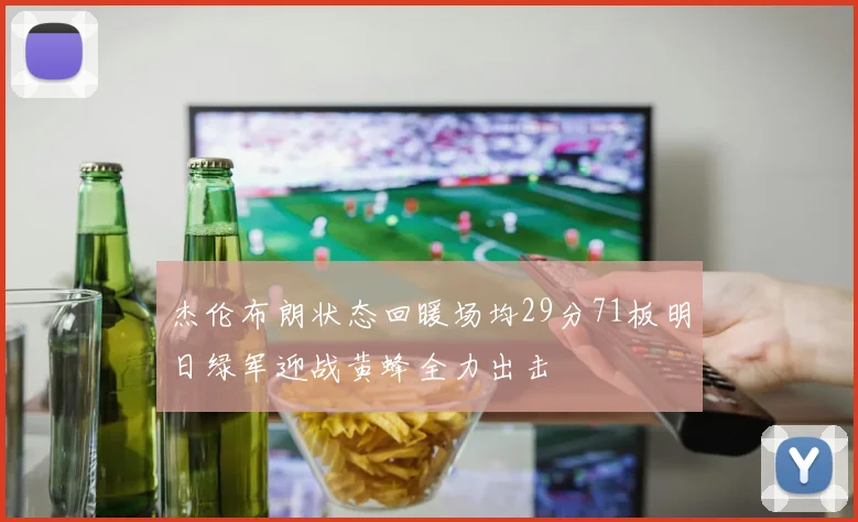 杰伦布朗状态回暖场均29分71板明日绿军迎战黄蜂全力出击