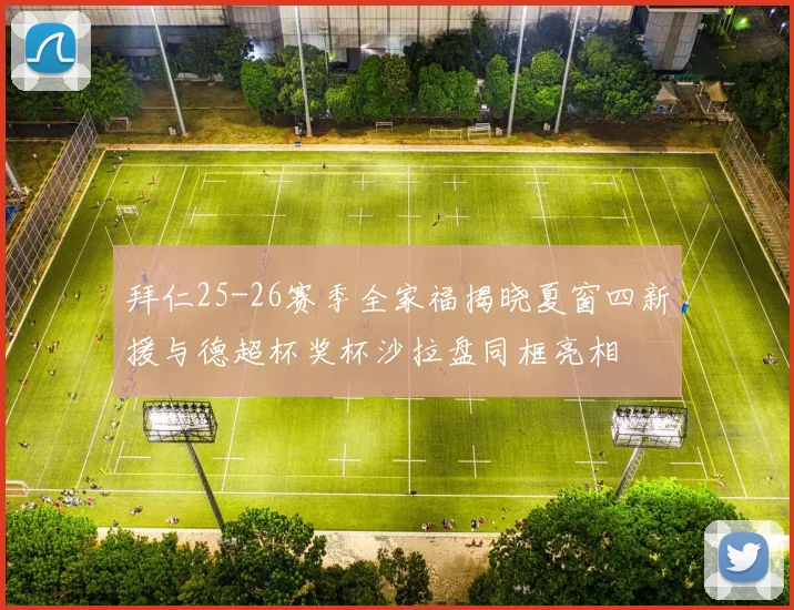 拜仁25-26赛季全家福揭晓夏窗四新援与德超杯奖杯沙拉盘同框亮相