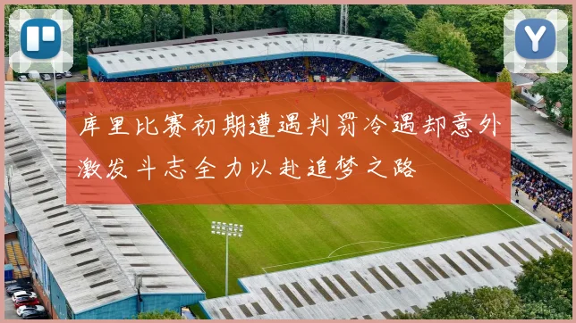 库里比赛初期遭遇判罚冷遇却意外激发斗志全力以赴追梦之路