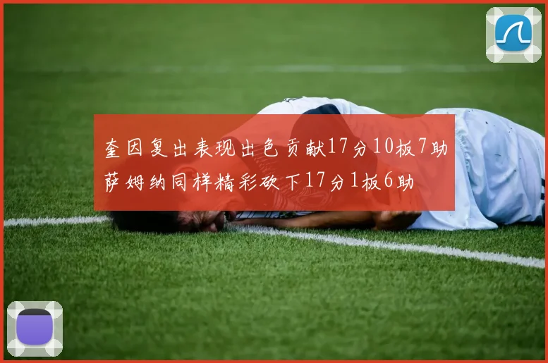 奎因复出表现出色贡献17分10板7助萨姆纳同样精彩砍下17分1板6助