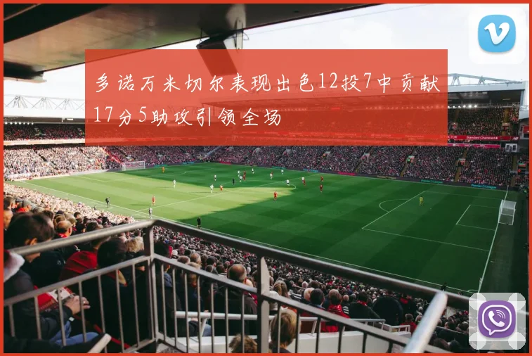 多诺万米切尔表现出色12投7中贡献17分5助攻引领全场