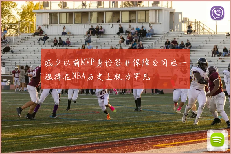 威少以前MVP身份签非保障合同这一选择在NBA历史上极为罕见
