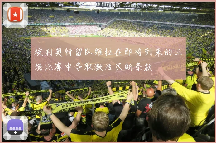 埃利奥特留队维拉在即将到来的三场比赛中争取激活买断条款